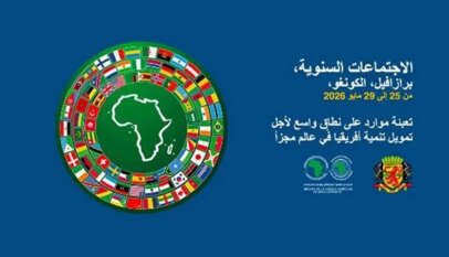 بداية من اليوم: الكونغو تحتضن الاجتماعات السنوية لمجموعة البنك الإفريقي للتنمية