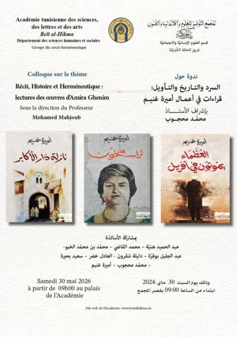 ندوة "السّرد والتّاريخ والتّأويل: قراءات في أعمال أميرة غنيم" يوم 30 ماي ببيت الحكمة