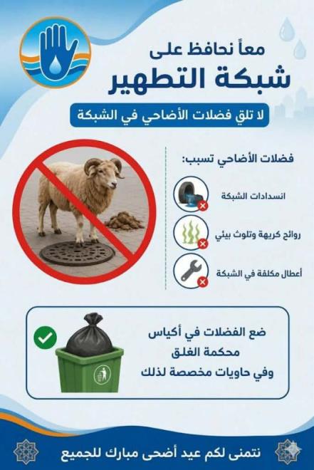 الديوان الوطني للتطهير يدعو إلى عدم إلقاء فضلات الأضاحي في شبكة الصرف الصحي