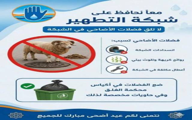 الديوان الوطني للتطهير يدعو إلى عدم إلقاء فضلات الأضاحي في شبكة الصرف الصحي