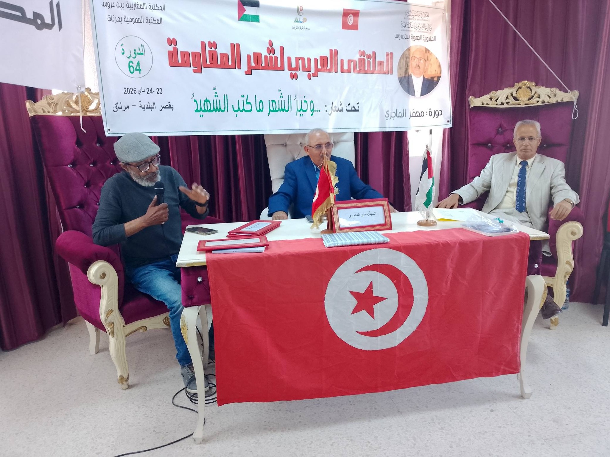الملتقى العربي لشعر المقاومة تحت شعار" الشعر ما كتب الشهيد " بقصر البلدية بمرناڨ