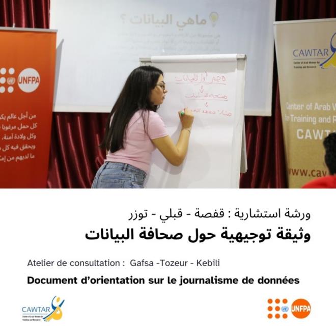 مركز "كوثر" وصندوق الأمم المتحدة للسكان يعدّان وثيقة توجيهية حول صحافة البيانات