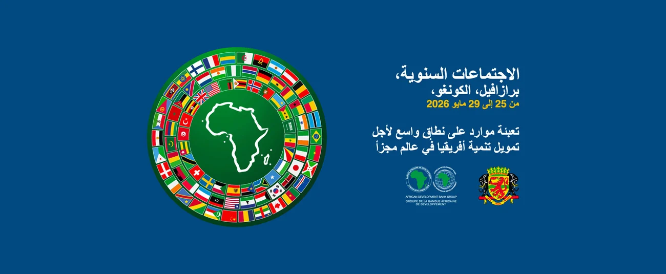 انطلاق الاجتماعات السنوية للبنك الافريقي للتنمية في خضم الاحتفال بيوم إفريقيا ببرازافيل