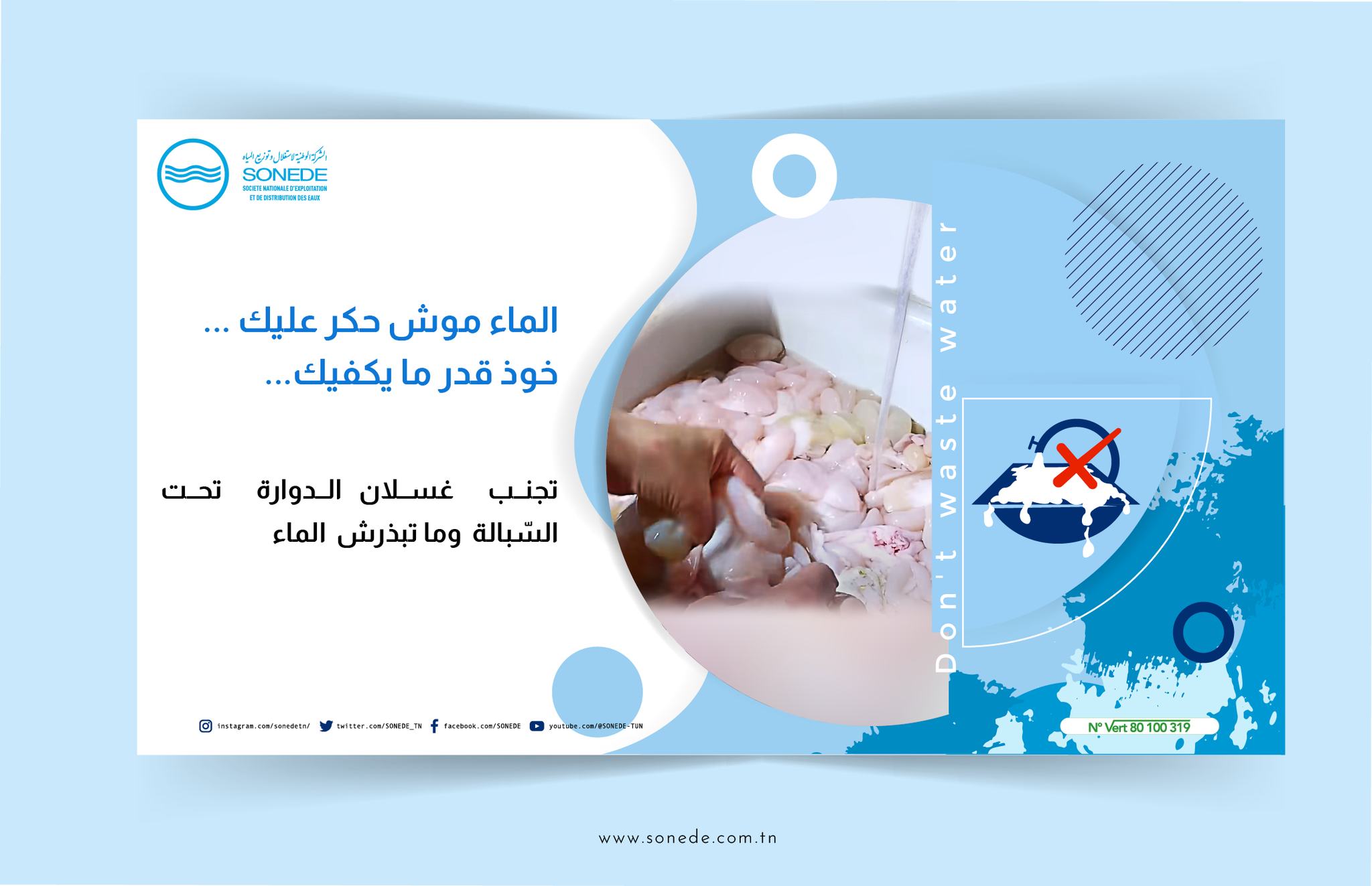 "الصوناد" تُوصي بترشيد استهلاك المياه خلال عيد الأضحى