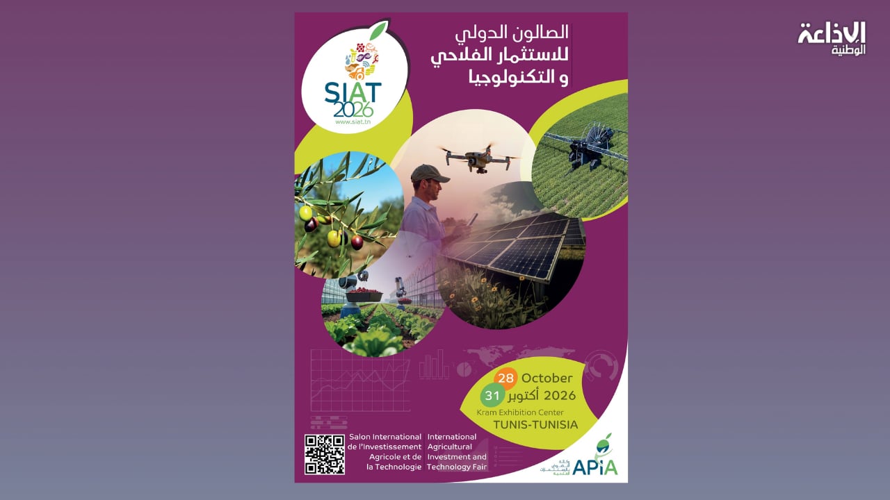 أكتوبر المقبل: تنظيم الدورة 16 للصالون الدولي للاستثمار الفلاحي والتكنولوجيا