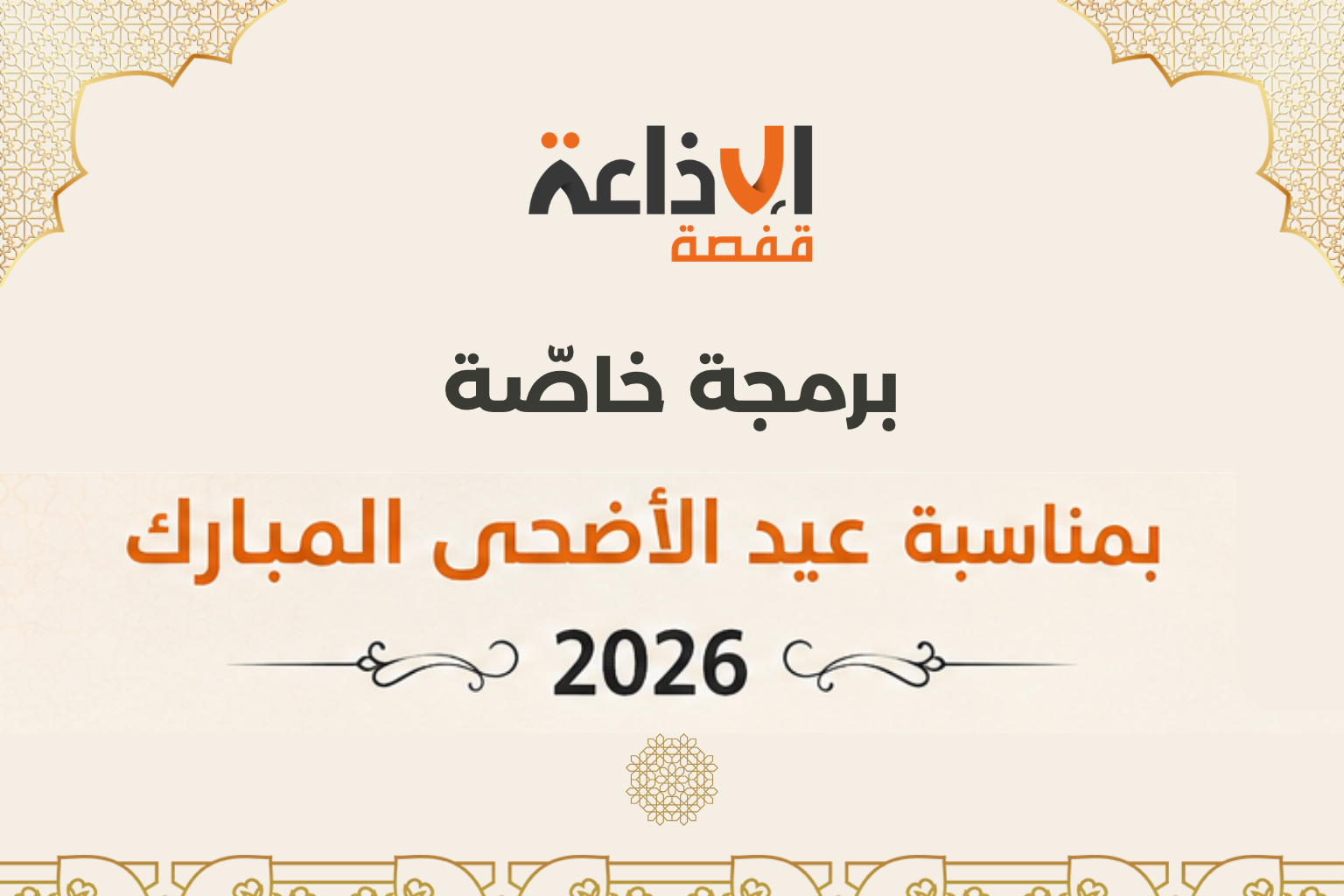 إذاعة قفصة : برمجة خاصة بمناسبة عيد الأضحى المبارك 2026