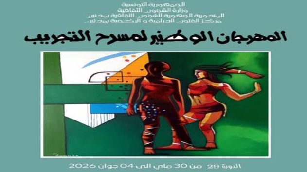 الدورة 29 من المهرجان الوطني لمسرح التجريب بمدنين من 30 ماي إلى 4 جوان 2026