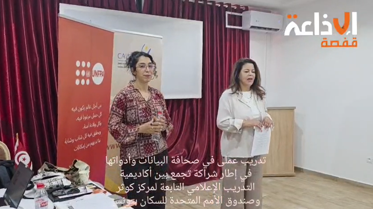مركز كوثر للمرأة العربية للتدريب والبحث ينطلق في البرنامج التدريبي لصحافة البيانات في نسخته الثانية