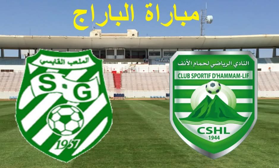 مباراة (البراج) ين الملعب القابسي ونادي حمام الأنف   ستدور يوم السبت 30 ماي 2026، بالملعب الأولمبي بسوسة