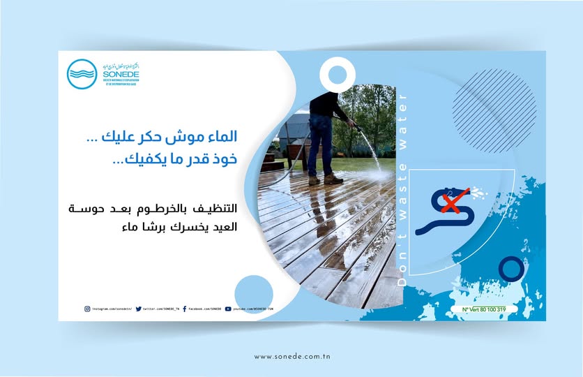 عيد الأضحى: "الصوناد" تدعو إلى ترشيد استهلاك المياه وتأجيل بعض الاستعمالات الثانوية
