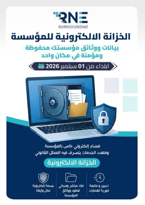 السجل الوطني للمؤسسات يعلن دخول خدمة "الخزانة الالكترونية للمؤسسة" حيز التنفيذ الفعلي انطلاقا من غرة سبتمبر 