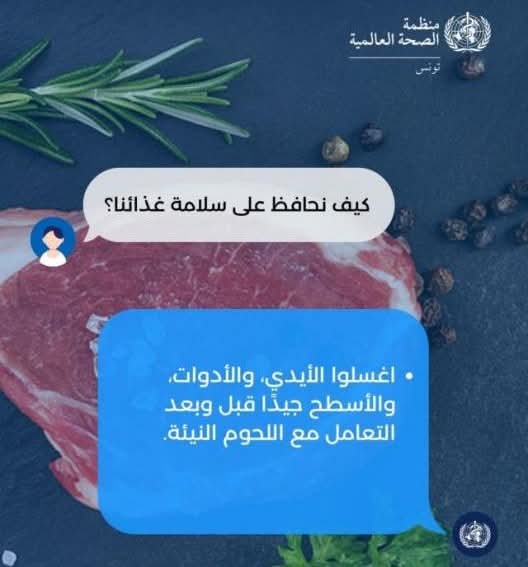 بمناسبة عيد الأضحى منظمة الصحة العالمية (مكتب تونس) : تدعو إلى اتباع جملة من ممارسات السلامة الغذائية