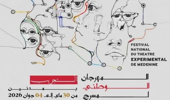 الدورة 29 من المهرجان الوطني لمسرح التجريبي بمدنين من 30 ماي إلى 4 جوان 2026 بمدنين