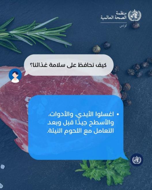 منظمة الصحة العالمية بتونس تقدم جملة من ممارسات السلامة الغذائية للوقاية من التسممات والأمراض المنقولة عبر الأغذية