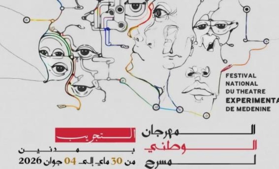  تنظيم الدورة 29 للمهرجان الوطني لمسرح التجريب بمدنين من 30 ماي إلى 4 جوان