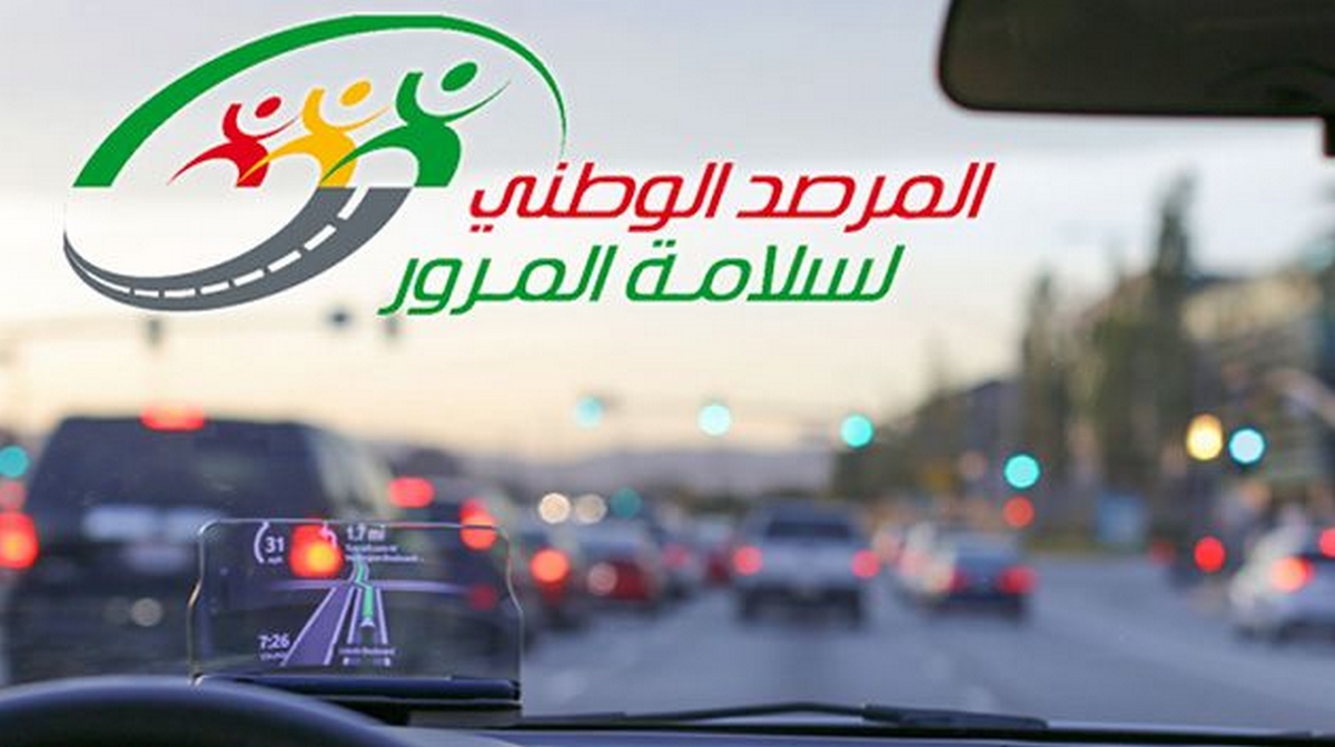 المرصد الوطني لسلامة المرور يجدد دعوته إلى كافة مستعملي الطريق للتحلي بالوعي والمسؤولية