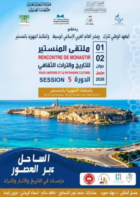 المنستير: برنامج ثري يؤثث فعاليات الدورة الخامسة لـملتقى المنستير للتاريخ والتراث الثقافي يومي 1 و 2 جوان