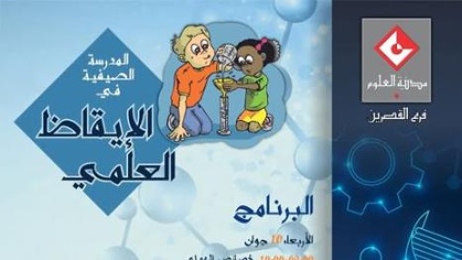 مدرسة صيفية في الإيقاظ العلمي لتلاميذ السنة السادسة من التعليم الإبتدائي من 10 إلى 12 جوان 2026 بفرع مدينة العلوم بالقصرين