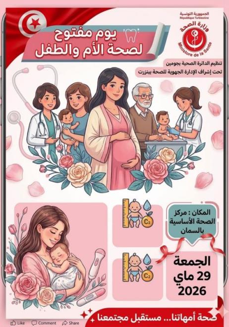 بنزرت: يوم مفتوح لصحة الأم والطفل يوم 29 ماي الجاري بجومين