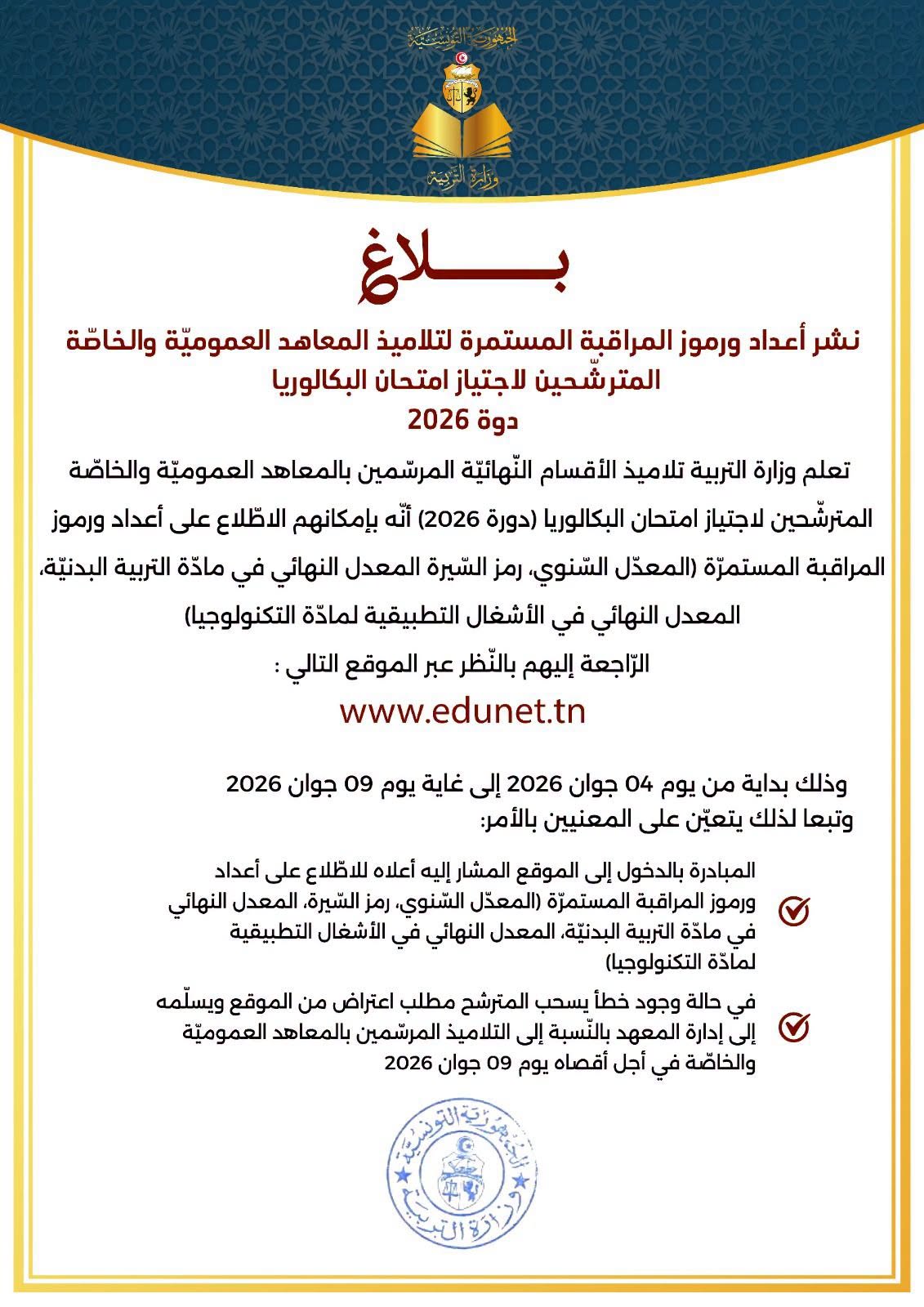 وزارة التربية تفتح باب الاطلاّع على أعداد المراقبة المستمرّة للمترشّحين للبكالوريا دورة 2026