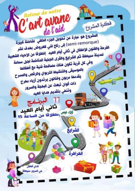 القصرين: ركح ثقافي تربوي متنقل يستهدف 5 آلاف طفل بمناطق سبيطلة في ثاني أيام عيد الأضحى المبارك