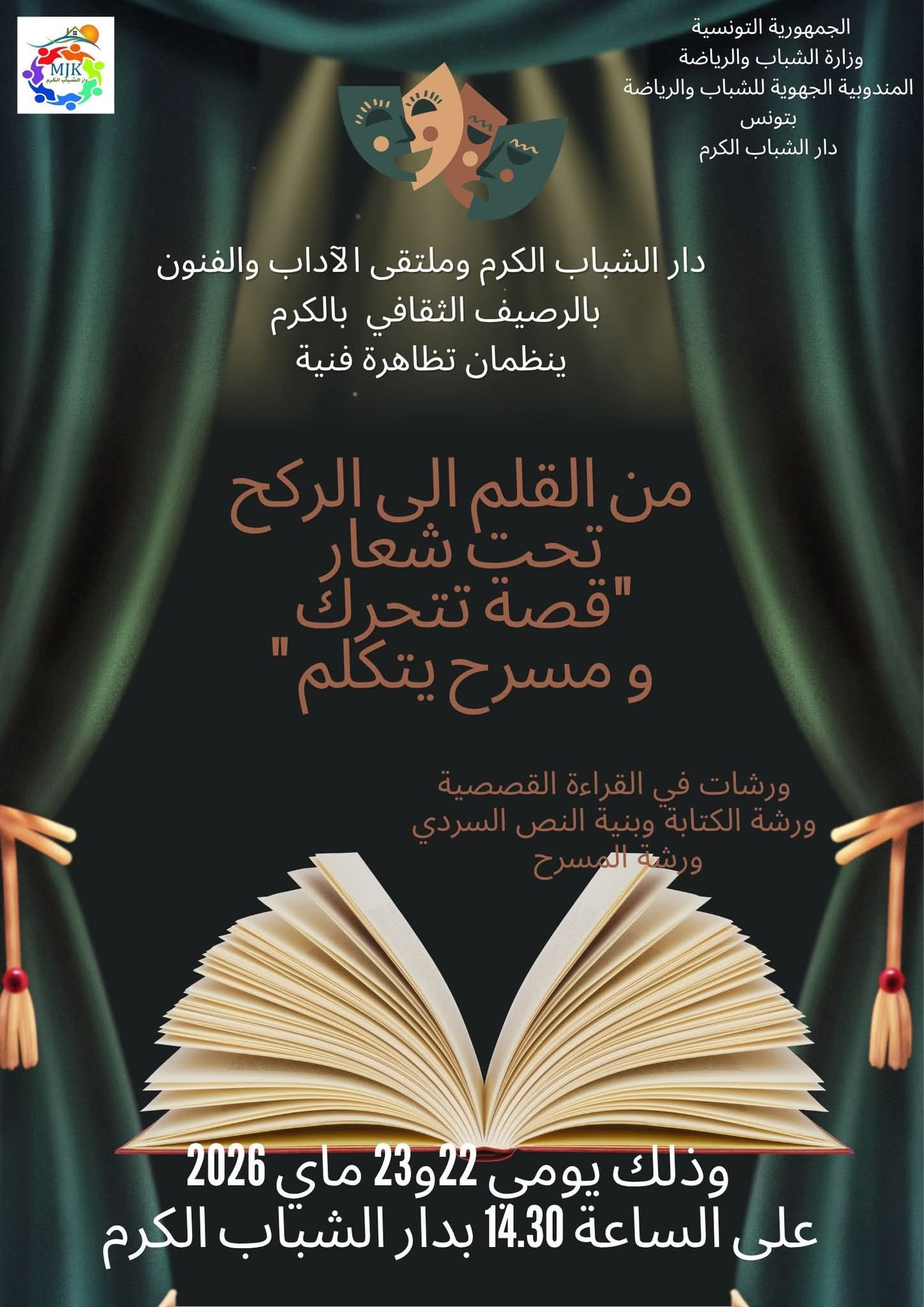  تظاهرات ثقافية ورياضية ودورات تكوينية تضعها دار الشباب بالكرم على ذمة روادها ومنخرطيها