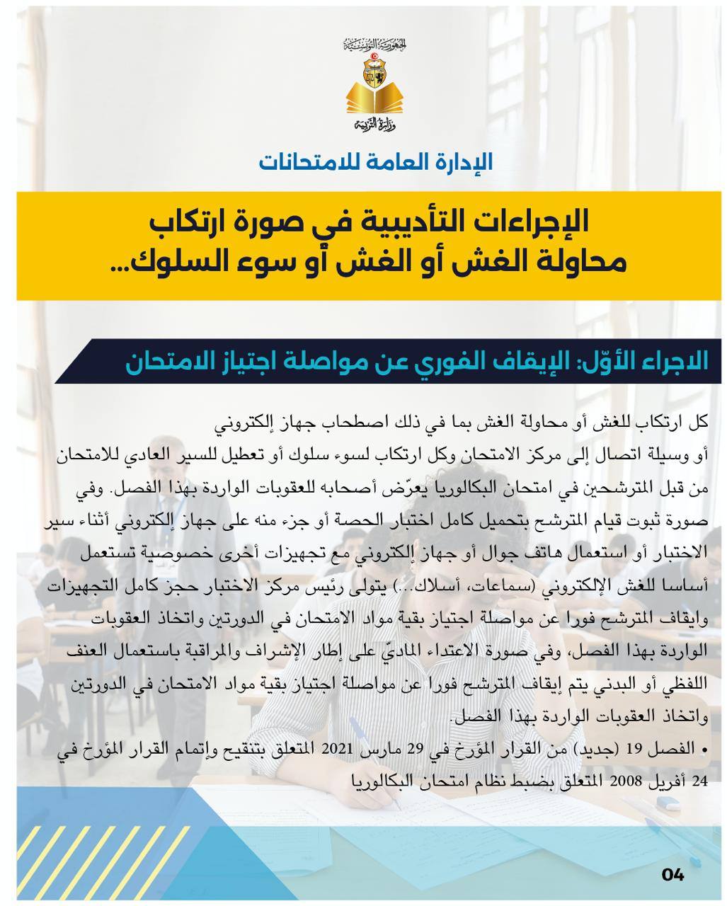 من الإقصاء الفوري إلى الحرمان من الترسيم لخمس سنوات: وزارة التربية تذكّر بعقوبات الغش في البكالوريا