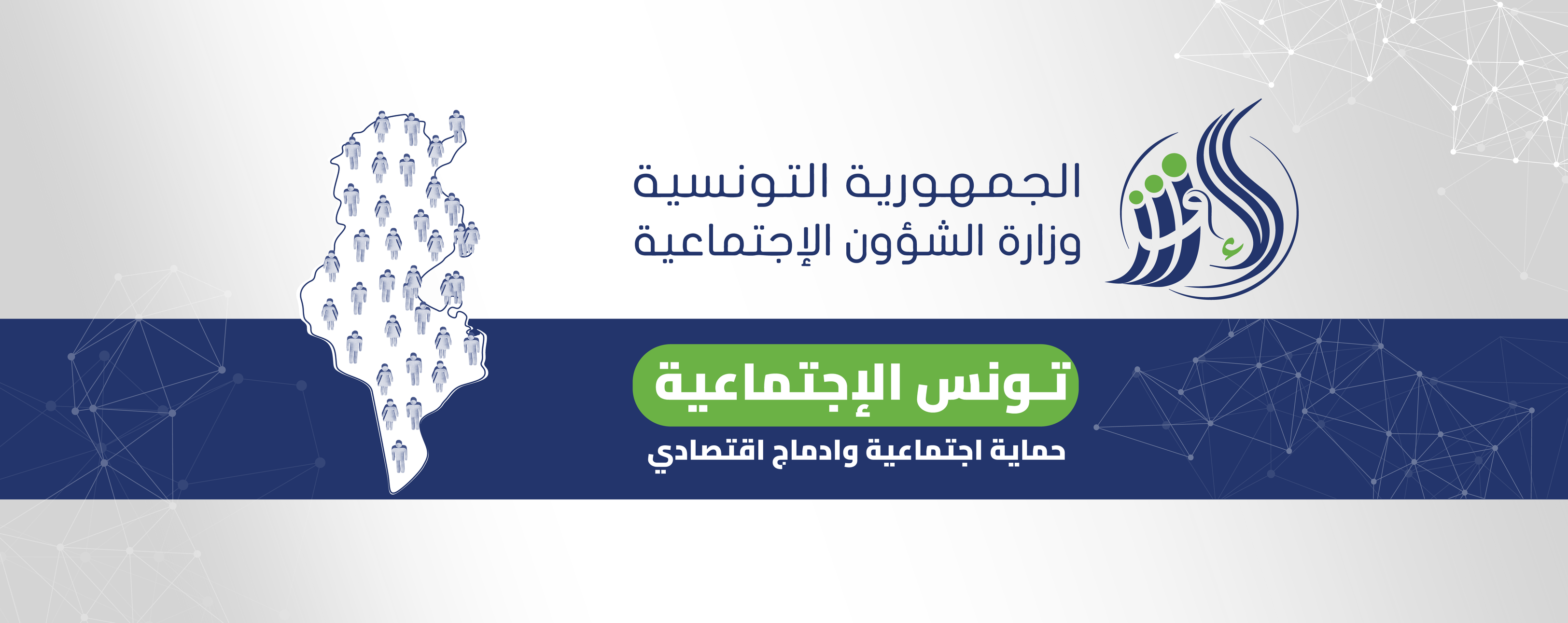 وزارة الشؤون الاجتماعية تفتح مناظرة خارجية لانتداب مهندسين أول في اختصاصي الهندسة المدنية والاعلامية