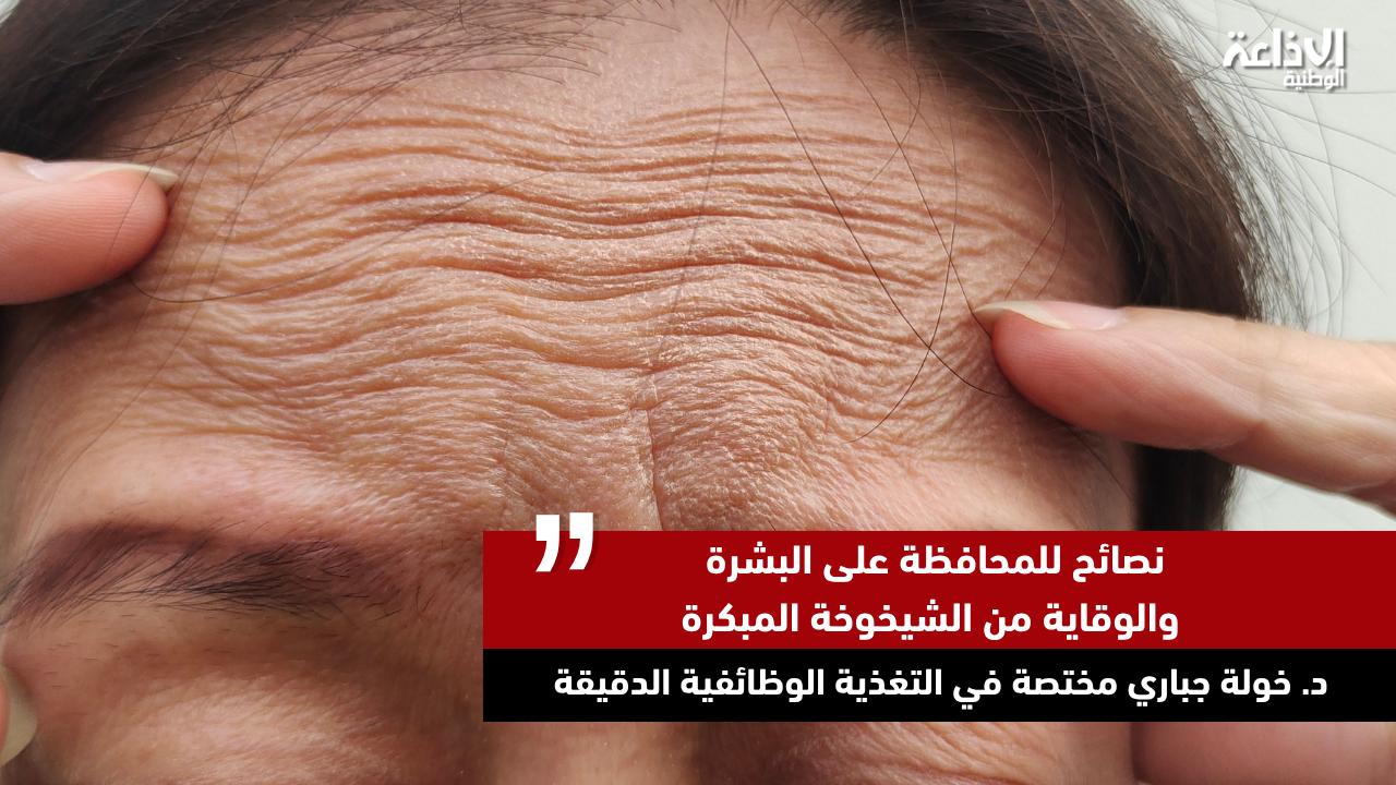 نصائح للمحافظة على البشرة والوقاية من الشيخوخة المبكرة