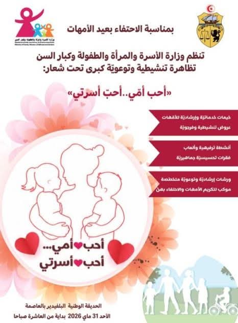 وزارة المرأة  تنظم تظاهرة تنشيطية وتوعوية كُبرى تحت شعار "أحب أمي.. أحب أسرتي