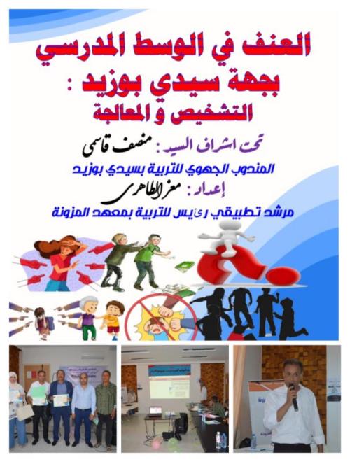 سيدي بوزيد- دراسة : العنف اللفظي يعدّ من أبرز الممارسات الشائعة داخل المؤسسات التربوية