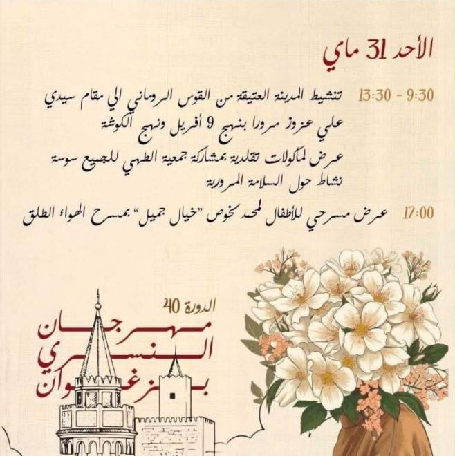 مدينة زغوان تحتضن غدا الاحد 31 ماي الجاري فعاليات الدورة 40 لمهرجان النسري