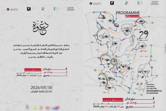 اليوم انطلاق الدورة 29 للمهرجان الوطني لمسرح التجريب بمدنين