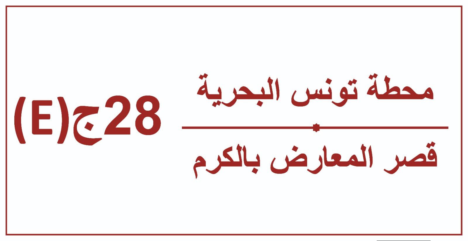 شركة النقل بتونس: تغيير وتمديد مسلك الخط 28 ج الرابط بين محطة تونس البحرية ومعرض الكرم بداية من غرة جوان 2026