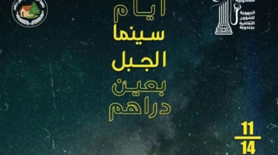 الدورة السابعة من مهرجان سينما الجبل من 11 إلى 14 جوان القادم بمدينة عين دراهم