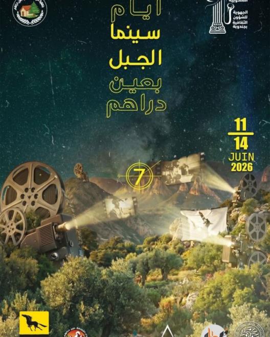 الدورة السابعة من مهرجان سينما الجبل من 11 الى 14 جوان القادم بمدينة عين دراهم