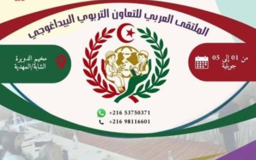 الملتقى العربي البيداغوجي لمربي الطفولة من 1 إلى 5 جويلية 2026 بمدينة الشابة