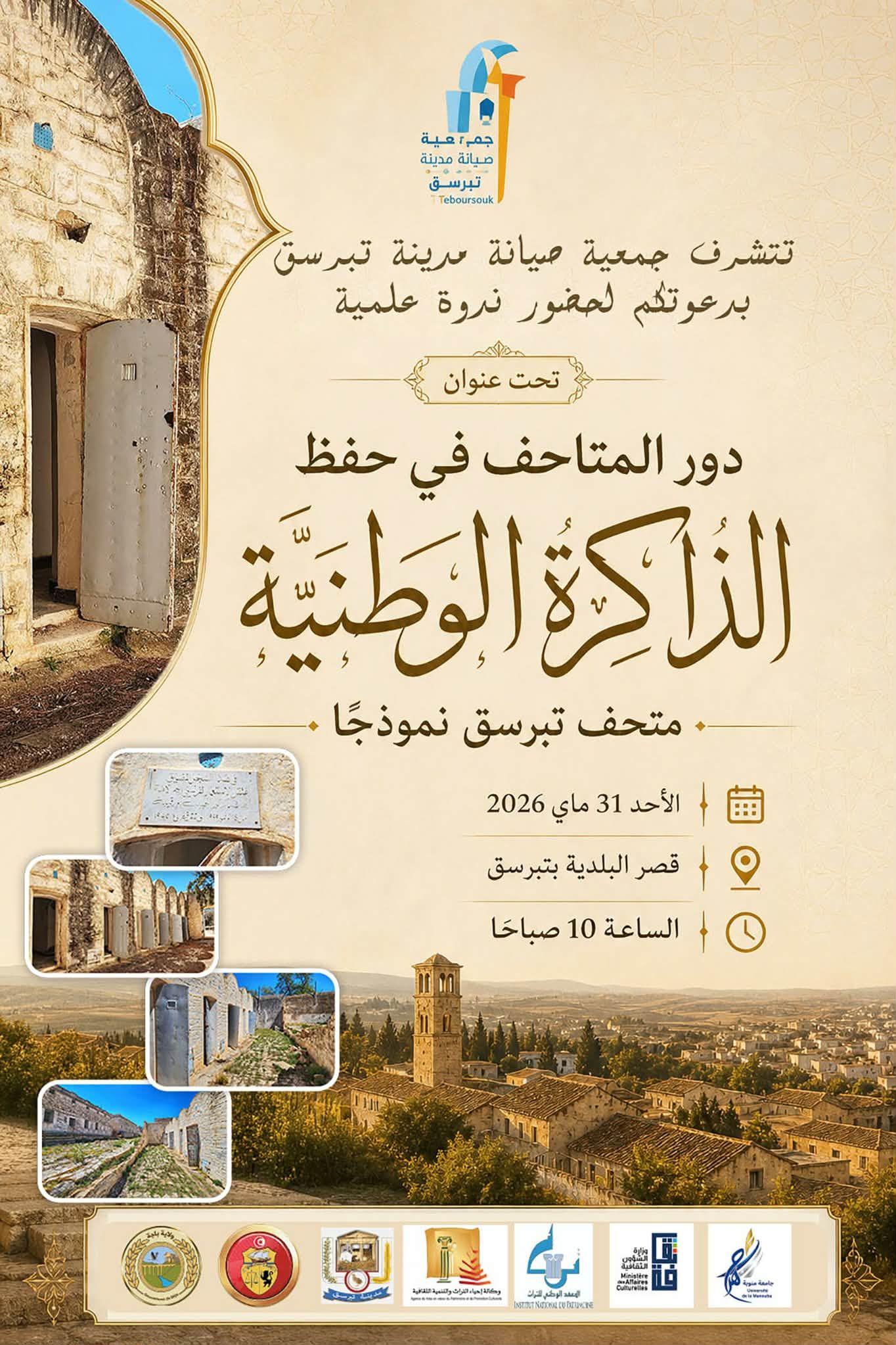 تبرسق: ندوة علمية تحت عنوان "دور المتاحف في حفظ الذاكرة الوطنية متحف تبرسق نموذجا"