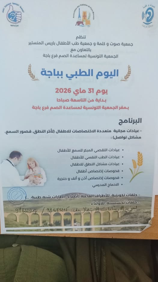 باجة: عيادات مجانية متعددة الاختصاصات للأطفال خاصة في تأخر النطق و قصور السمع و الطب النفسي للأطفال و الادماج المدرسي