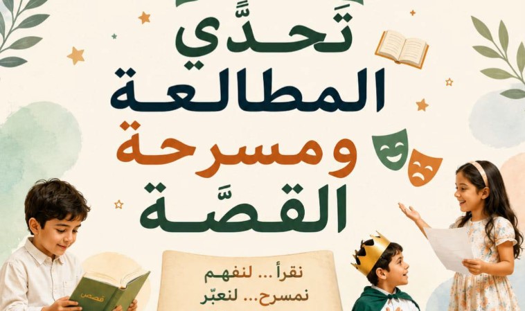 تحدي المطالعة ومسرحة القصة: مسابقة ثقافية تربوية لأول مرة في تونس والعالم العربي