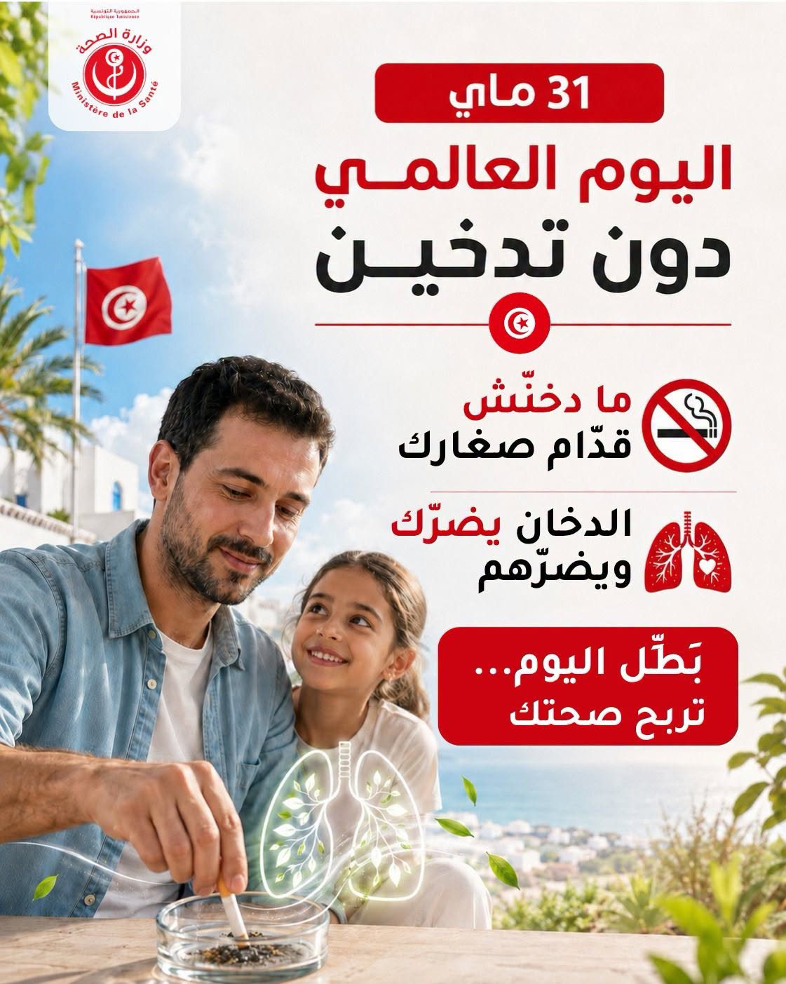 اليوم العالمي للامتناع عن التدخين.. جهود متواصلة لحماية الأجيال الجديدة من زيف مغريات صناعة التبغ والنيكوتين
