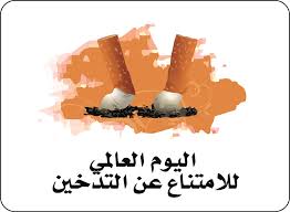 اليوم العالمي للامتناع عن التدخين.. جهود متواصلة لحماية الأجيال الجديدة من زيف مغريات صناعة التبغ والنيكوتين