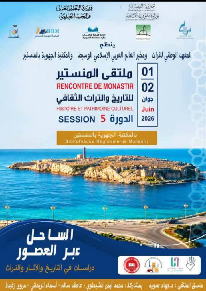 اليوم...انطلاق الدورة الخامسة لملتقى المنستير للتاريخ والتراث الثقافي
