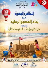 التظاهرة الجهوية في بناء القصور الرملية تحت شعار "من كل ولاية ...قصر وحكاية " يوم 23 جوان 2026 بالمنستير