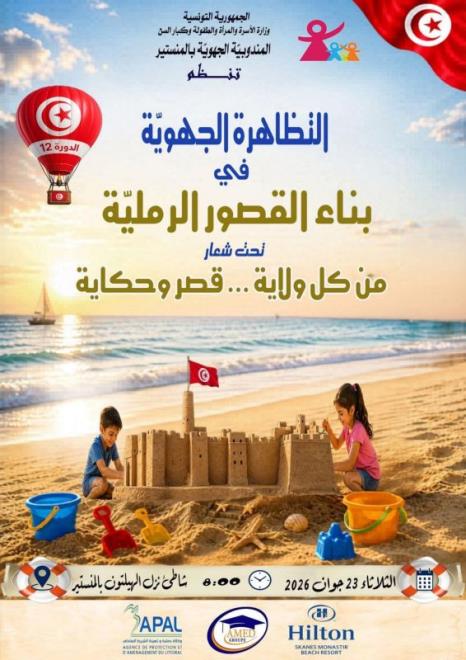 التظاهرة الجهوية في بناء القصور الرملية تحت شعار "من كل ولاية ...قصر وحكاية " يوم 23 جوان 2026 بالمنستير