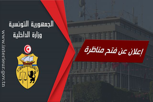 وزارة الداخلية تفتح مناظرة لانتداب رقباء بسلك الحرس الوطني لعام 2026