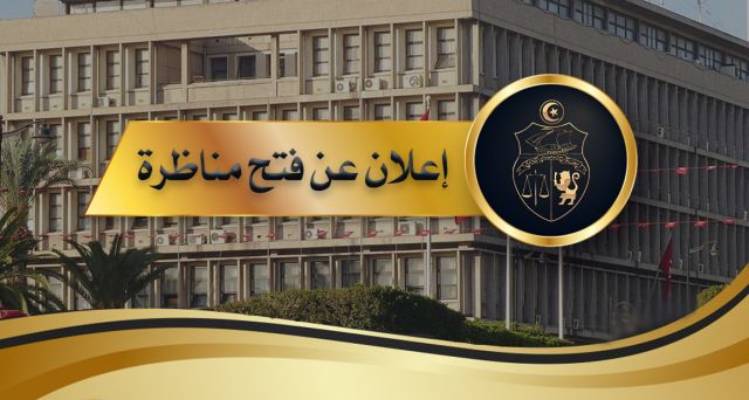 وزارة الداخلية تفتح مناظرة لانتداب رقباء بسلك الحرس الوطني لعام 2026