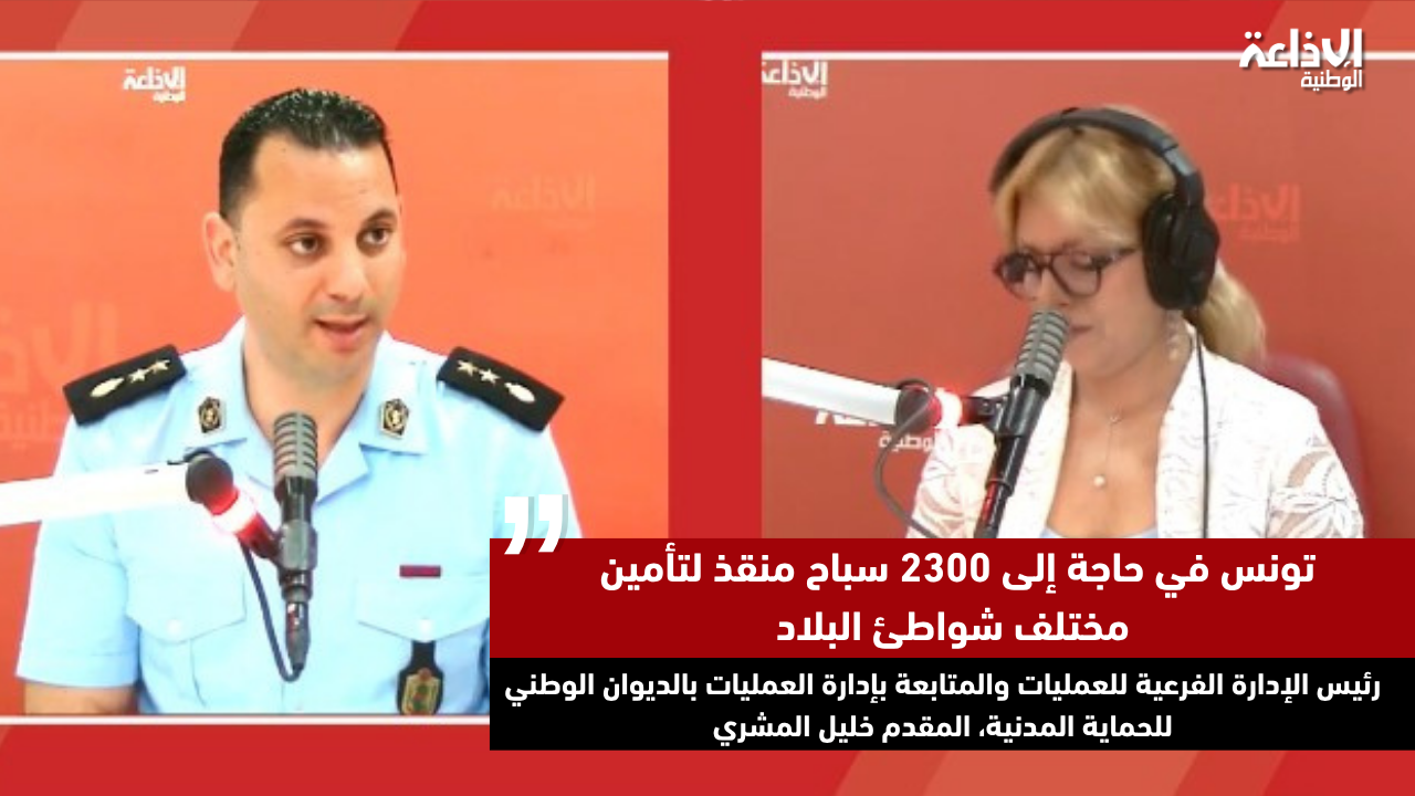 المقدم خليل المشري : تونس في حاجة إلى 2300 سباح منقذ لتأمين مختلف شواطئ البلاد