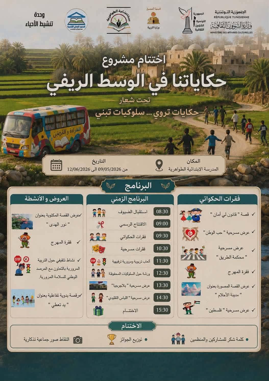 هذا الأسبوع بجندوبة: اختتام الدورة الأولى من المشروع الثقافي التنشيطي حكايتنا في الوسط الريفي