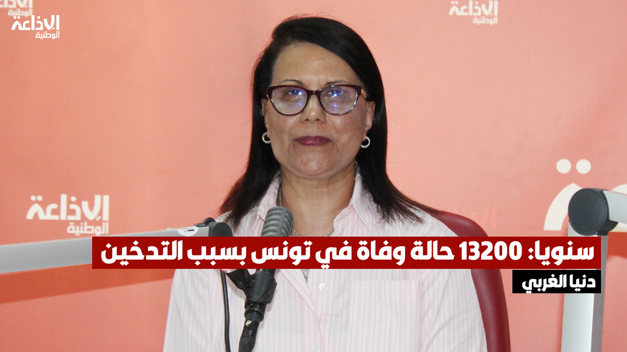 دنيا الغربي طبيبة ومختصة في الإقلاع عن التدخين: سنويا: 13200 حالة وفاة في تونس بسبب التدخين